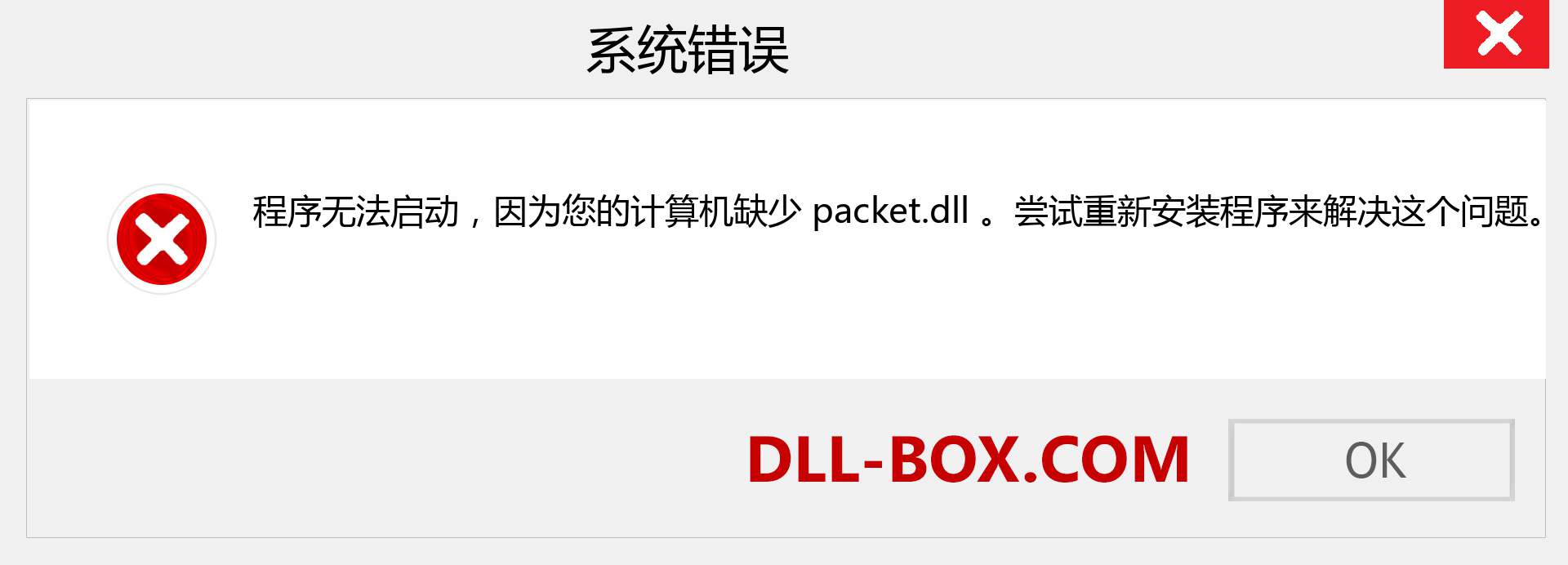 packet.dll 文件丢失？。 适用于 Windows 7、8、10 的下载 - 修复 Windows、照片、图像上的 packet dll 丢失错误